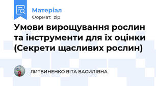 Умови вирощування рослин та інструменти для їх оцінки (Секрети щасливих рослин)