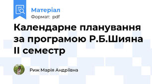 Календарне планування за програмою Р.Б.Шияна ІІ семестр
