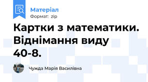 Картки з математики. Віднімання виду 40-8.