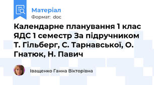 Календарне планування 1 клас ЯДС 1 семестр За підручником Т. Гільберг, С. Тарнавської, О. Гнатюк, Н. Павич