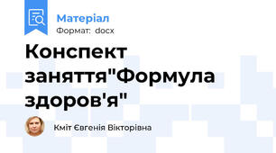 Конспект заняття"Формула здоров'я"