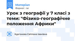 Урок з географії у 7 класі з теми: "Фізико-географічне положення Африки"