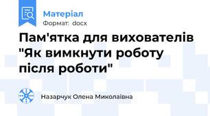 Пам'ятка для вихователів "Як вимкнути роботу після роботи"