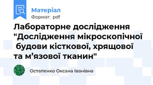 Лабораторне дослідження "Дослідження мікроскопічної  будови кісткової, хрящової та м’язової тканин"