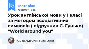 Урок англійської мови у 1 класі за методом асоціативних символів ( підручник С. Гунько) "World around you"
