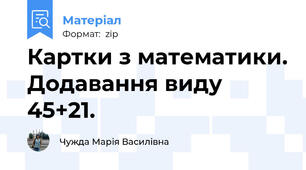 Картки з математики. Додавання виду 45+21.