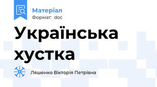 Українська хустка