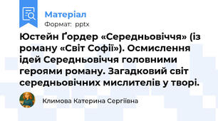 Юстейн Ґордер «Середньовіччя» (із роману «Світ Софії»). Осмислення ідей Середньовіччя головними героями роману. Загадковий світ середньовічних мислителів у творі.
