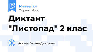 Диктант "Листопад" 2 клас
