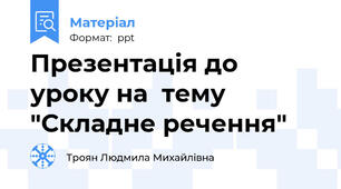 Презентація до уроку на  тему "Складне речення"