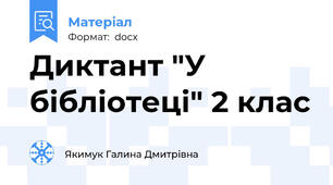 Диктант "У бібліотеці" 2 клас