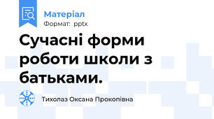 Сучасні форми роботи школи з батьками.