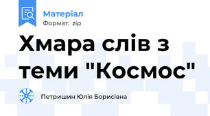 Хмара слів з теми "Космос"