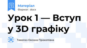 Урок 1 — Вступ у 3D графіку