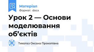 Урок 2 — Основи моделювання об’єктів