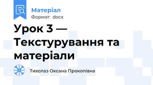 Урок 3 — Текстурування та матеріали