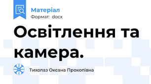 Освітлення та камера.