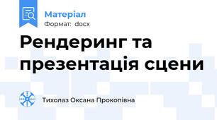 Рендеринг та презентація сцени