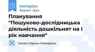 Планування "Пошуково-дослідницька діяльність дошкільнят на І рік навчання"