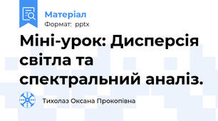 Міні-урок: Дисперсія світла та спектральний аналіз.