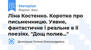 Ліна Костенко. Коротко про письменницю. Уявне, фантастичне і реальне в її поезіях. "Дощ полив..."