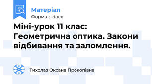 Міні-урок 11 клас: Геометрична оптика. Закони відбивання та заломлення.