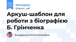 Аркуш-шаблон для роботи з біографією Б. Грінченка