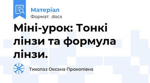 Міні-урок: Тонкі лінзи та формула лінзи.