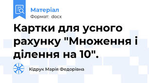 Картки для усного рахунку "Множення і ділення на 10".