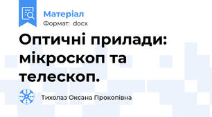 Оптичні прилади: мікроскоп та телескоп.