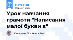 Урок навчання грамоти "Написання малої букви в"