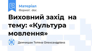 Виховний захід  на тему: «Культура мовлення»