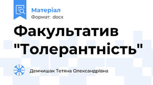 Факультатив "Толерантність"