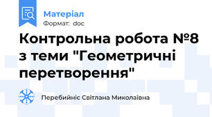 Контрольна робота №8 з теми "Геометричні перетворення"
