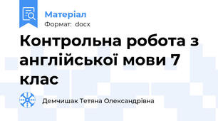 Контрольна робота з англійської мови 7 клас