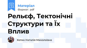 Рельєф, Тектонічні Структури та Їх Вплив