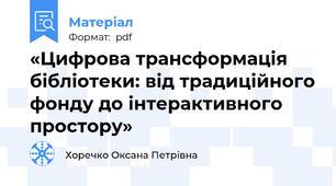 «Цифрова трансформація бібліотеки: від традиційного фонду до інтерактивного простору»