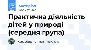 Практична діяльність дітей у природі (середня група)