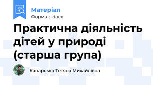 Практична діяльність дітей у природі (старша група)
