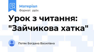 Урок з читання: "Зайчикова хатка"