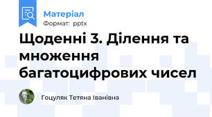 Щоденні 3. Ділення та множення багатоцифрових чисел