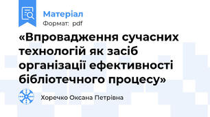 «Впровадження сучасних технологій як засіб організації ефективності бібліотечного процесу»