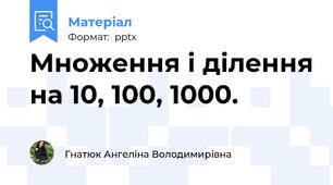 Множення і ділення на 10, 100, 1000.