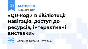 «QR-коди в бібліотеці: навігація, доступ до ресурсів, інтерактивні виставки»
