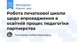 Робота початкової школи щодо впровадження в освітній процес педагогіки партнерства