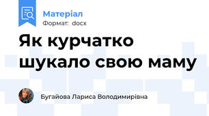 Як курчатко шукало свою маму