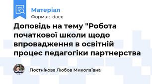 Доповідь на тему "Робота початкової школи щодо впровадження в освітній процес педагогіки партнерства