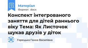 Конспект інтегрованого заняття для дітей раннього віку Тема: Як Листочок шукав друзів у діток