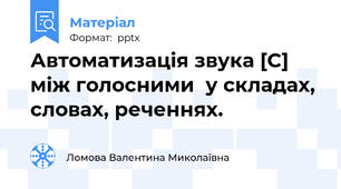 Автоматизація звука [С] між голосними  у складах, словах, реченнях.