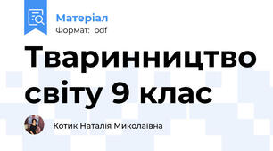 Тваринництво світу 9 клас